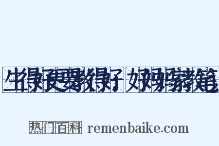 生得好更要教得好:好妈妈家教笔记是什么意思的图片